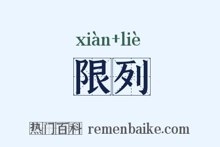 限列是什么意思的图片